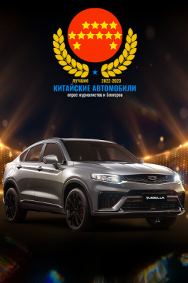 Geely Tugella - лучший китайский автомобиль в России 2022/2023